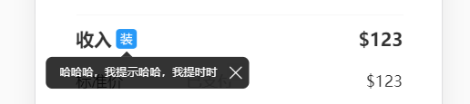 这是tooltip,是tip的一种表现形式