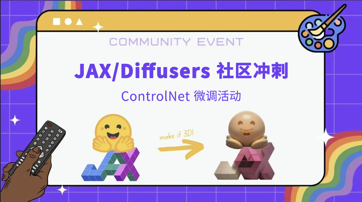 活动预告 | Jax Diffusers 社区冲刺线上分享（还有北京线下活动）