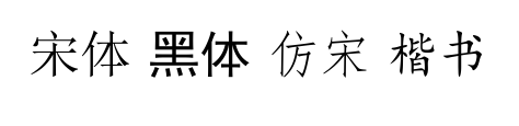 中文字体效果图