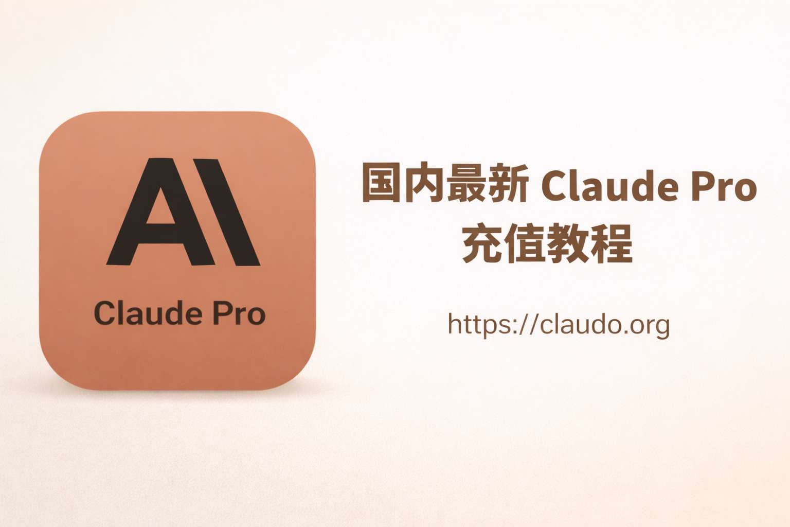 2026最新Claude Pro 订阅充值教程:Claude账号怎么注册?如何订购Claude Pro会员?怎样购买独立的Claude Pro账号?现有Claude账户如何充值 Pro
