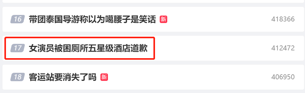 热搜条目