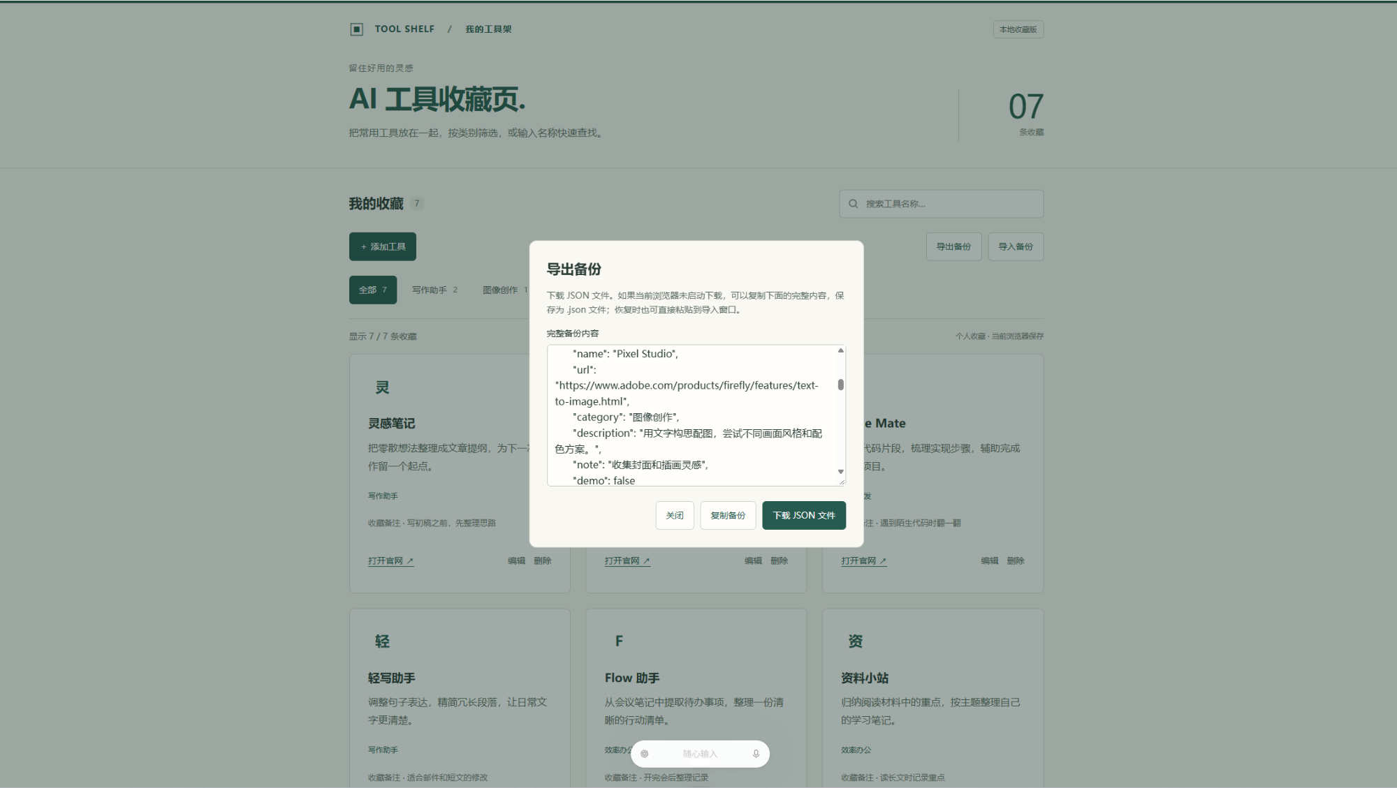 图 13：导出工具收藏的 JSON 备份