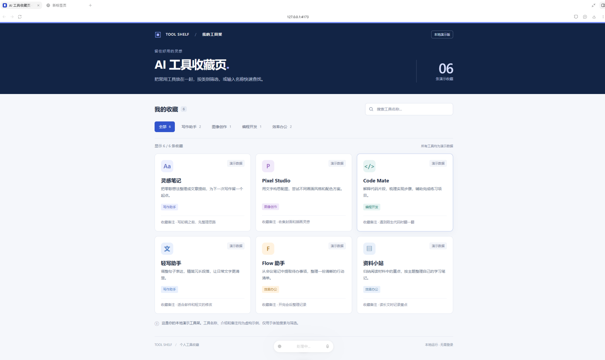 图 8：搜索和筛选演示工具