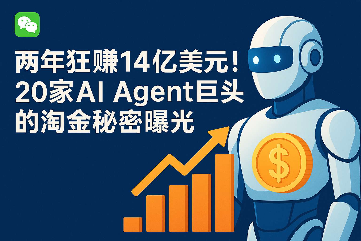 两年狂赚14亿美元！20家AI Agent巨头的淘金秘密曝光- mdnice 墨滴