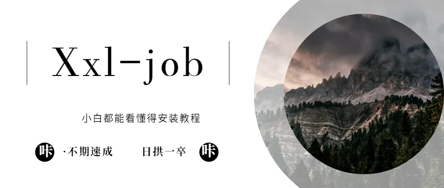 小白都能看懂得Xxl-job安装教程